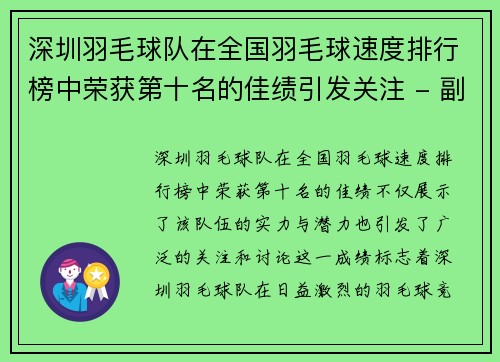 深圳羽毛球队在全国羽毛球速度排行榜中荣获第十名的佳绩引发关注 - 副本