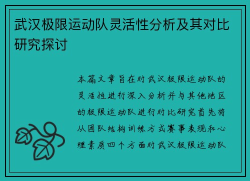 武汉极限运动队灵活性分析及其对比研究探讨