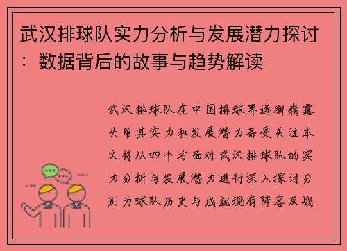 武汉排球队实力分析与发展潜力探讨：数据背后的故事与趋势解读