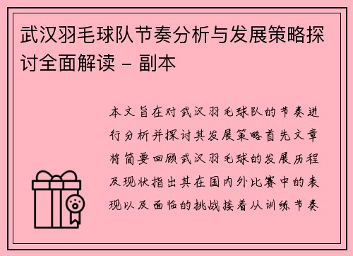 武汉羽毛球队节奏分析与发展策略探讨全面解读 - 副本