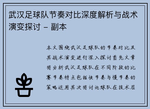 武汉足球队节奏对比深度解析与战术演变探讨 - 副本