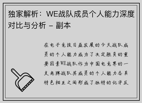 独家解析：WE战队成员个人能力深度对比与分析 - 副本