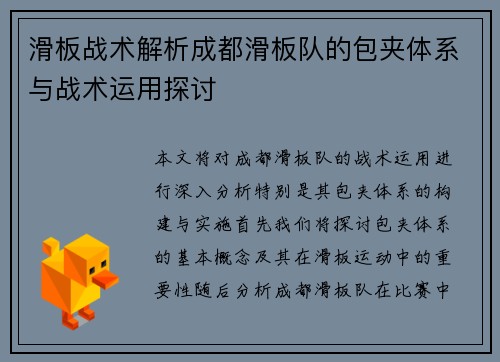 滑板战术解析成都滑板队的包夹体系与战术运用探讨
