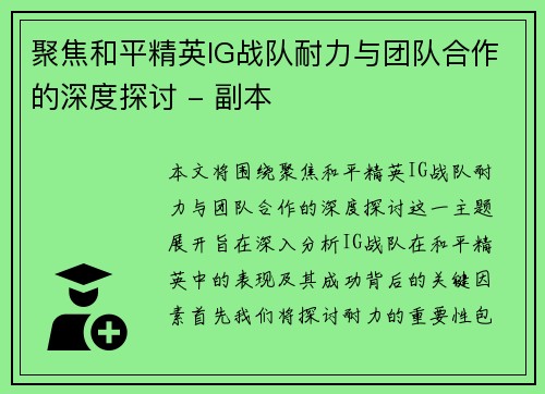 聚焦和平精英IG战队耐力与团队合作的深度探讨 - 副本
