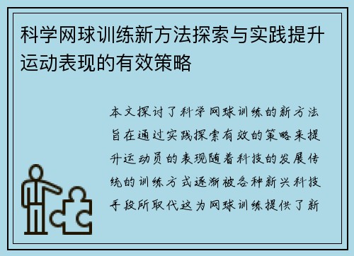 科学网球训练新方法探索与实践提升运动表现的有效策略