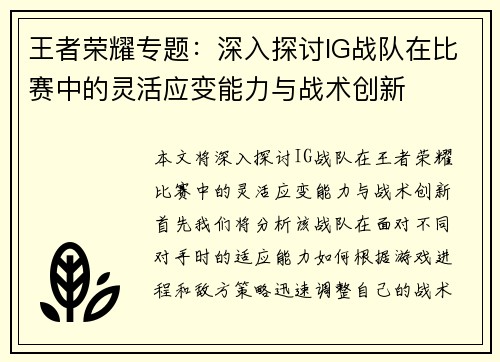 王者荣耀专题：深入探讨IG战队在比赛中的灵活应变能力与战术创新