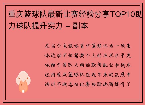 重庆篮球队最新比赛经验分享TOP10助力球队提升实力 - 副本