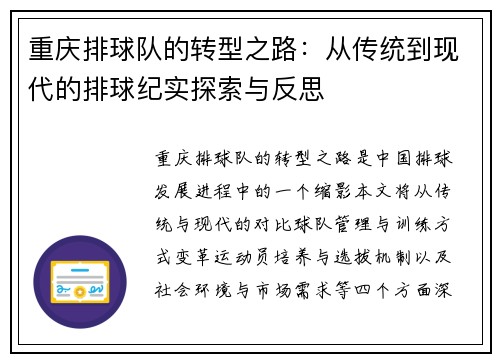 重庆排球队的转型之路：从传统到现代的排球纪实探索与反思