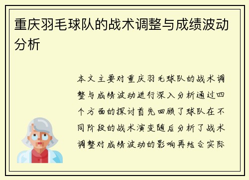 重庆羽毛球队的战术调整与成绩波动分析
