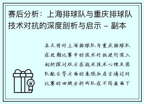 赛后分析：上海排球队与重庆排球队技术对抗的深度剖析与启示 - 副本