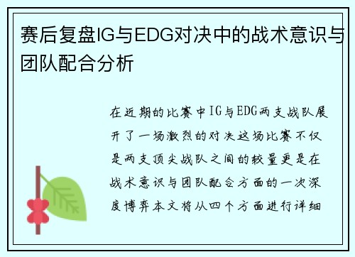 赛后复盘IG与EDG对决中的战术意识与团队配合分析