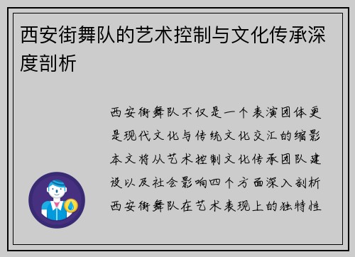 西安街舞队的艺术控制与文化传承深度剖析