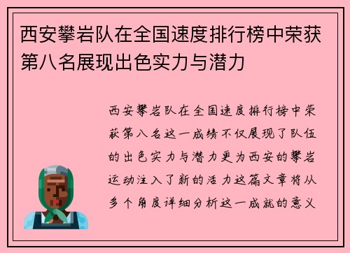 西安攀岩队在全国速度排行榜中荣获第八名展现出色实力与潜力