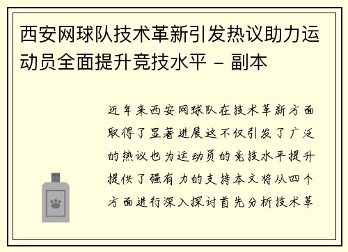 西安网球队技术革新引发热议助力运动员全面提升竞技水平 - 副本