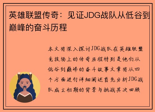 英雄联盟传奇：见证JDG战队从低谷到巅峰的奋斗历程