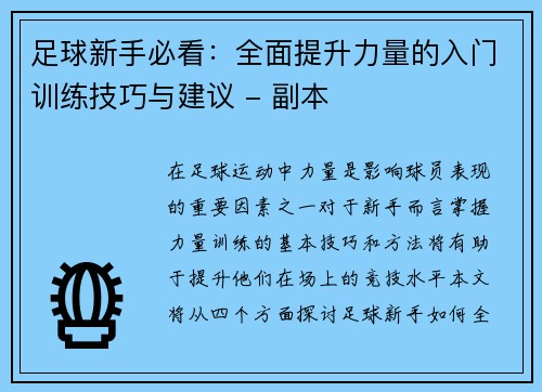 足球新手必看：全面提升力量的入门训练技巧与建议 - 副本