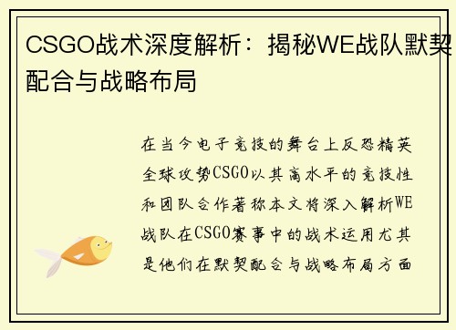 CSGO战术深度解析：揭秘WE战队默契配合与战略布局