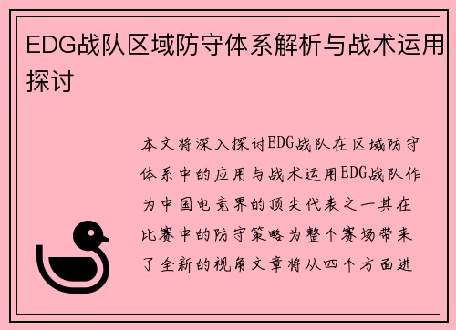EDG战队区域防守体系解析与战术运用探讨