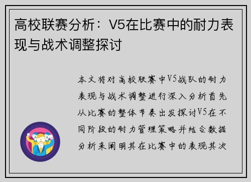 高校联赛分析：V5在比赛中的耐力表现与战术调整探讨