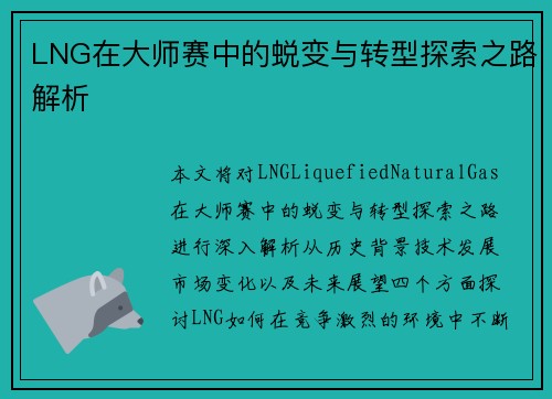 LNG在大师赛中的蜕变与转型探索之路解析