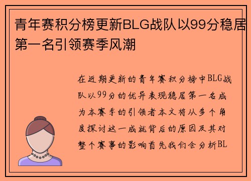 青年赛积分榜更新BLG战队以99分稳居第一名引领赛季风潮