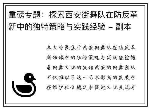 重磅专题：探索西安街舞队在防反革新中的独特策略与实践经验 - 副本