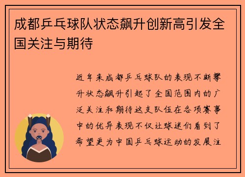 成都乒乓球队状态飙升创新高引发全国关注与期待