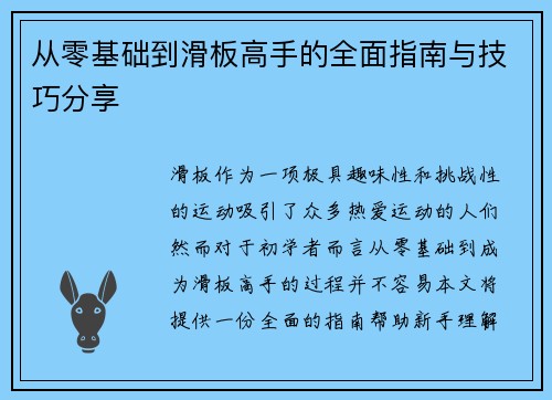 从零基础到滑板高手的全面指南与技巧分享