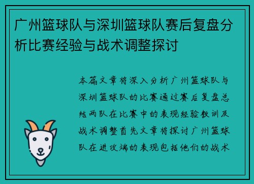 广州篮球队与深圳篮球队赛后复盘分析比赛经验与战术调整探讨