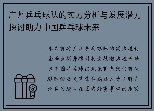 广州乒乓球队的实力分析与发展潜力探讨助力中国乒乓球未来