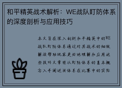 和平精英战术解析：WE战队盯防体系的深度剖析与应用技巧