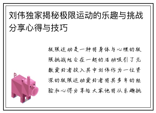 刘伟独家揭秘极限运动的乐趣与挑战分享心得与技巧