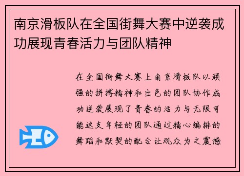 南京滑板队在全国街舞大赛中逆袭成功展现青春活力与团队精神