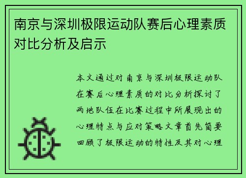 南京与深圳极限运动队赛后心理素质对比分析及启示