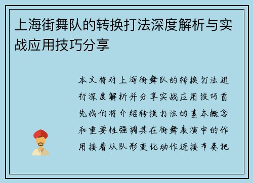 上海街舞队的转换打法深度解析与实战应用技巧分享