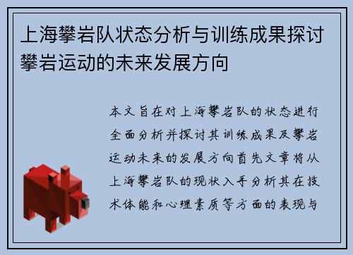 上海攀岩队状态分析与训练成果探讨攀岩运动的未来发展方向