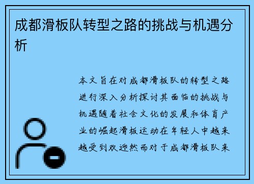 成都滑板队转型之路的挑战与机遇分析