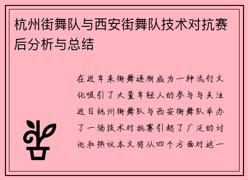 杭州街舞队与西安街舞队技术对抗赛后分析与总结