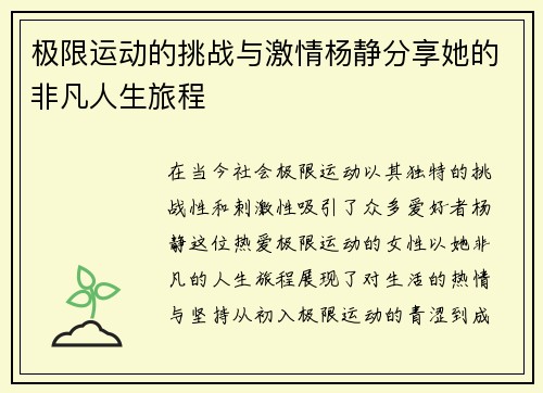 极限运动的挑战与激情杨静分享她的非凡人生旅程
