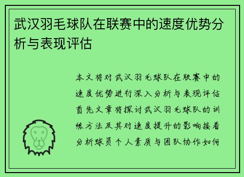 武汉羽毛球队在联赛中的速度优势分析与表现评估